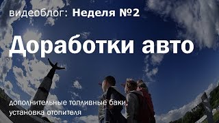 Автопутешествие по России. Неделя 2: дополнительные топливные баки, установка отопителя.