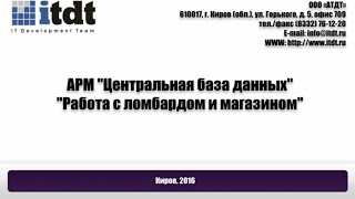 АРМ Центральная БД, Работа с ломбардом и магазином, версия 1.2