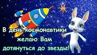 Поздравление с днем космонавтики! В день космонавтики желаю Вам дотянуться до звезды!