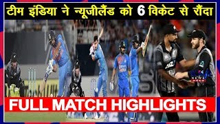 INDvsNZ1stT20ILive:टीम इंडिया ने न्यूज़ीलैंड को 6 विकेट से रौंदा,देखें पूरी HIGHLIGHTS