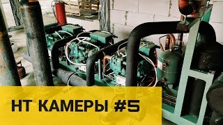 НТ камеры #5 Монтаж почти завершен