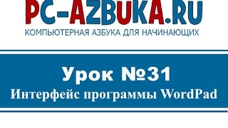 Урок #31. Текстовый процессор WordPad