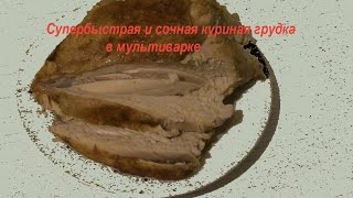 Куриная грудка в мультиварке/Идея для ужина/Что приготовить на ужин
