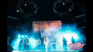 Шоу “Дамские угодники” - Андрей Тунеков, Артём Дьячков, Максим Стецкович -