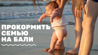 Месяц на Бали с тремя детьми. Еда. Рестораны. Сколько брать денег.