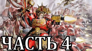 Прохождение Warhammer 40,000 Armageddon. Ангелы Смерти - Часть 4
