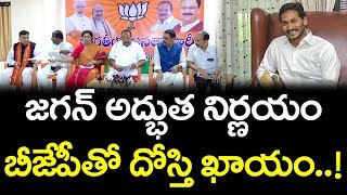 AP CM Jagan Plan Friendship with BJP | జగన్ అద్భుత నిర్ణయం బీజేపీ దోస్తీ ఖాయం..!
