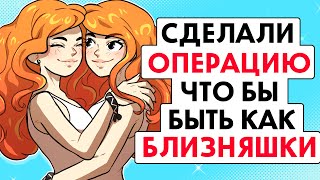 Мы сделали операцию, чтобы быть как близняшки !