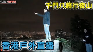《粵/國/EN》香港生活直播 Hong Kong IRL Stream︱千門八將之抽完好野行夜山