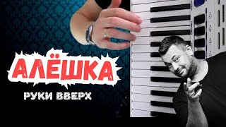 ?Боже, Как Он Играет |Руки Вверх - Алешка На Аккордеоне | На Баяне Песни Гармонист Виртуоз