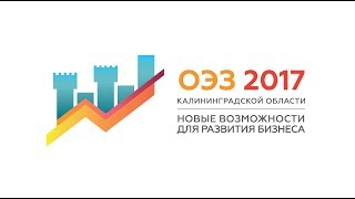Форум «Особая экономическая зона Калининградской области» в режиме Online