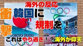 【海外の反応】海外「韓国を規制して！」日本の五輪開催を必死で妨害する韓国人たちに海外がびっくり仰天【グレイトジャパン】