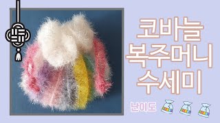 #코바늘소품 : 새해 색동 복주머니 수세미 뜨기 / Crochet Korean Lucky Pouch Tutorial