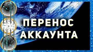 Перенос аккаунта на другой сервер ►Лига Легенд