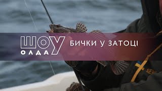 Ловля Бычков на Черном Море [ШоУолда №72]