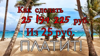 Как сделать из 25 руб.  25 194 225 руб.?  Новый проект! (ссылка в описании)