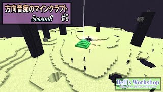 【Minecraft】 方向音痴のマインクラフト Season8 Part9 【ゆっくり実況】