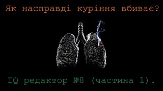 Шкода куріння.  Як насправді куріння вбиває?