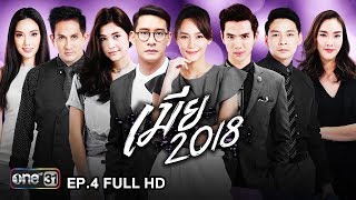เมีย 2018 | EP.4 (FULL HD) | 5 มิ.ย. 61 | one31