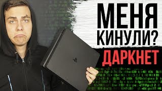 ПРОВЕРКА PS4 за 100$ из ДАРКНЕТА! МЕНЯ КИНУЛИ?