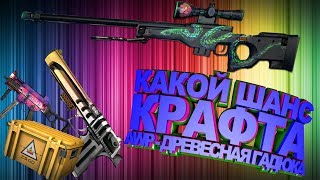 КАКОЙ ШАНС КРАФТА AWP - ДРЕВЕСНАЯ ГАДЮКА!!! ПРОВЕРКА В СТИМЕ!!!