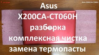 Asus X200CA-CT060H разборка , комплексная чистка , замена термопасты