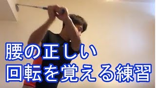 ゴルフ腰の正しい回転を覚えられる練習方法