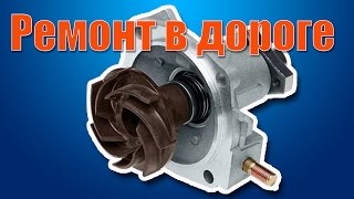 Ремонт помпы ВАЗ 2101-07 (как устранил течь в корпусе)