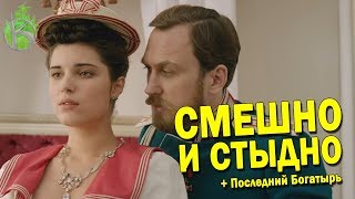 МАТИЛЬДА - САМАЯ СМЕШНАЯ КОМЕДИЯ ГОДА! (+ Последний Богатырь)