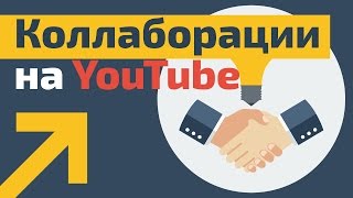 Коллаборация YouTube | Сотрудничество с авторами: обменивайтесь зрителями и увеличивайте трафик