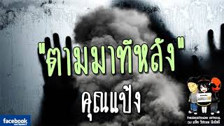 THE GHOST RADIO | ตามมาทีหลัง | คุณแป้ง | 1 เมษายน 2561 | TheghostradioOfficial