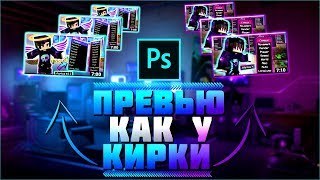 Как Сделать Крутое Превью Как У Кирки | Урок: 6
