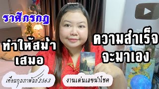 ดูดวง ราศีกรกฎ ?ทำให้สม่ำเสมอ ความสำเร็จจะมาเอง? งานเด่น เลขนำโชค? เดือนกุมภาพันธ์2563