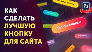 Уроки по веб дизайну для начинающих. Как нарисовать кнопку в фотошопе. Веб дизайн 2018