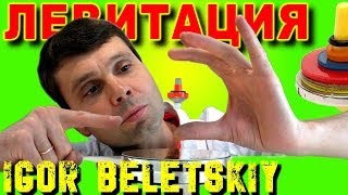 ? ЛЕВИТРОН ВОЛШЕБНАЯ ИГРУШКА МАГНИТНАЯ ЛЕВИТАЦИЯ Magnetic Levitation  ФИЗИКА ИГОРЬ БЕЛЕЦКИЙ