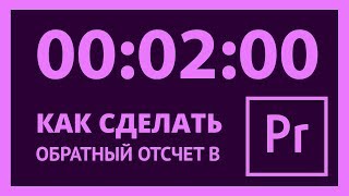 Обратный отсчет за 2 минуты в Adobe Premiere Pro CC