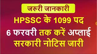 HPSSC Hamirpur Vacancy 2020 Last Date Extended | HPSSC Last Date 6th February 2020 | HPSSC Last Date