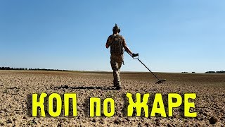 Коп по жаре.  Белое солнце полей