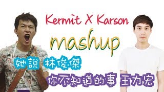 [Chord教學] 她說 你不知道的事 Karson X Kermit