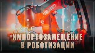 Будущее наступило! Россия импортозамещает роботов