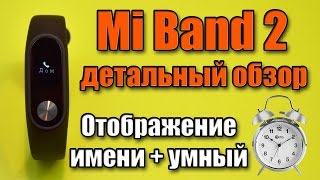 Xiaomi Mi Band 2 детальный обзор, умный будильник, отображение имени на экране (прошивка)
