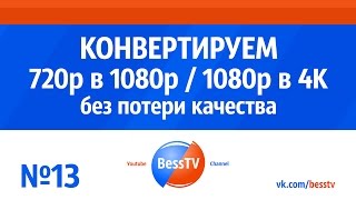 GoPro урок: Конвертация 720p в 1080p и 1080 в 4К без потери качества. Экшн-камера, квадрокоптеры