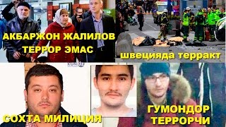 Акбаржон Жалиловнинг қариндошлари ШОКДА.Узбек миллиардер Алишер Усманов.Сохта милиция.Терракт.