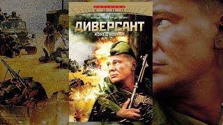 Диверсант. Конец войны. Серия 1