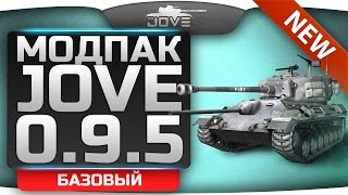 Расширенный Модпак Джова к патчу 0.9.5. Лучшие моды для World Of Tanks.