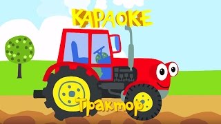 Караоке для детей. Песенки для детей. Трактор - мультик про машинки