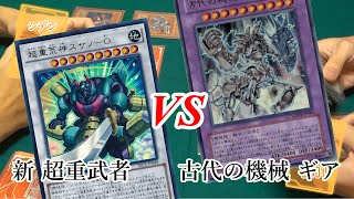 【遊戯王 対戦動画】 フルモン 超重武者 vs 古代の機械 ギアギア　ACCEL DUEL!! "9801" Turn2