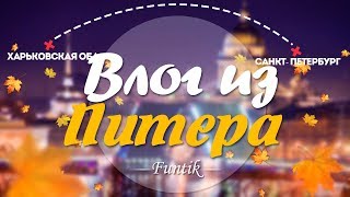 VLOG: ПИТЕР. Встреча с подписчиками