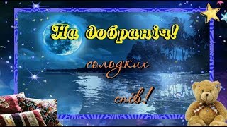 Побажання спокійної ночі. Солодких снів!