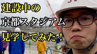 まだ未完成の京都スタジアムを見学してみた！！